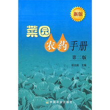 菜园农药手册（第2版）