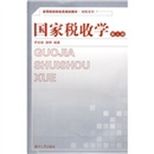 高等院校财经类规划教材·财税系列：国家税收学（第3版）