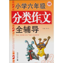 小学分类作文全辅导·六年级