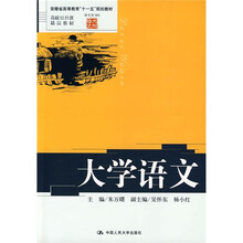 安徽省高等教育“十一五”规划教材·高校公共课精品教材：大学语文