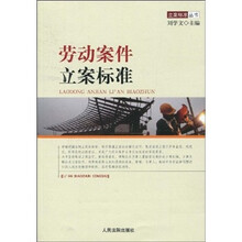 立案标准丛书：劳动案件立案标准