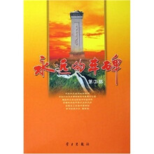 永远的丰碑（第2部）