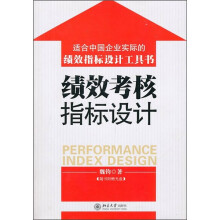 绩效考核指标设计