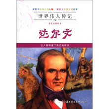 达尔文（进化论创始者）/世界伟人传记