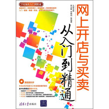 网上开店与买卖从入门到精通（附光盘）