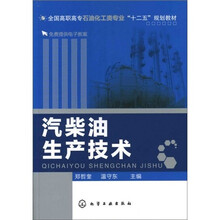 汽柴油生产技术