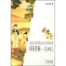 词苑奇葩:花间集