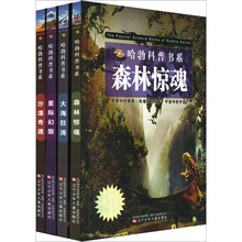 哈勃科普书系（套装1-4册）《沙漠奇遇》、《森林惊魂》、《大海狂涛》、《星际幻旅》