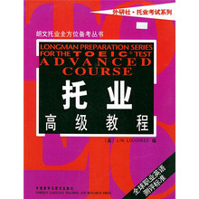 朗文托业全方位备考丛书:托业高级教程