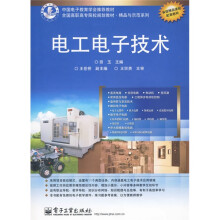 全国高职高专院校规划教材·精品与示范系列·精品与示范系列：电工电子技术