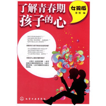 了解青春期孩子的心(女孩版)