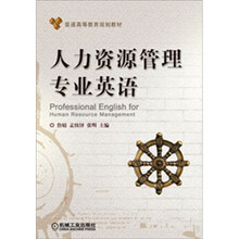人力资源管理专业英语