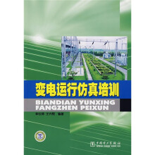 变电运行仿真培训（附DVD光盘1张）