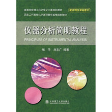 仪器分析简明教程