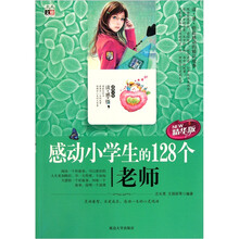 感动小学生的128个老师(精华版)