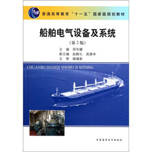 普通高等教育“十一五”国家级规划教材：船舶电气设备及系统（第2版）