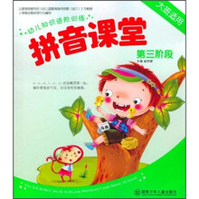 幼儿知识进阶训练：拼音课堂（第3阶段）（大班适用）