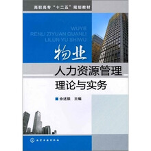 物业人力资源管理理论与实务