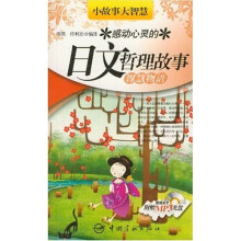 感动心灵的日文哲理故事:智慧物语