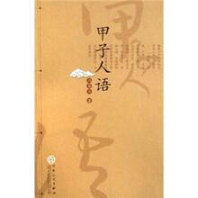甲子人语