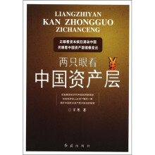 两只眼看中国资产层