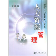 人力资源管理