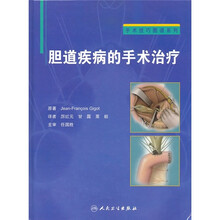 胆道疾病的手术治疗