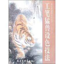工笔猛兽设色技法