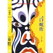 白蛇传(舞台演出本)