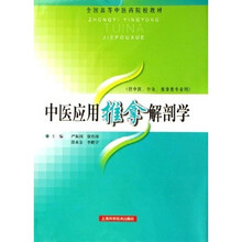 全国高等中医药院校教材：中医应用推拿解剖学