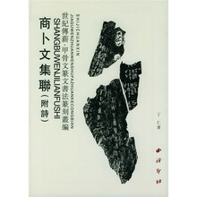 世纪传薪甲骨文篆文书法篆刻丛编：商卜文集联