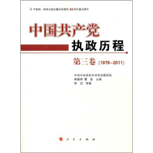 中国共产党执政历程（1976—2011年）（第3卷）