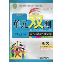 春雨教育·单元双测同步达标活页试卷：语文（3年级上）（单元、月考、专题复习卷、期中）（国标人教版）