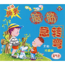 超级爆笑脑筋急转弯：淘气包（全彩珍藏版）