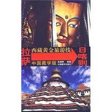 西藏黄金旅游线：拉萨日喀则（中国藏学版）