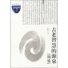 古老的智慧源泉《周易》