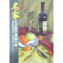 名家艺术教学课稿专辑：仝令新水粉静物教学