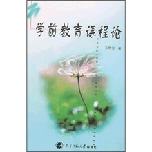 学前教育课程论