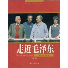 走近毛泽东(增订版)