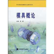 模具概论(附光盘)