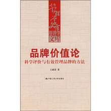 品牌价值论：科学评价与有效管理品牌的方法