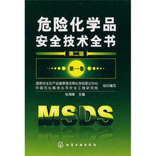 危险化学品安全技术全书(第1卷)(第2版)