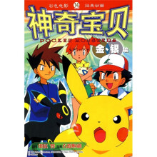 彩色电影 经典动画：神奇宝贝金银编14
