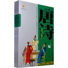 中国古典文学名著：唐诗（套装上下册）