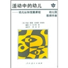 活动中的幼儿：幼儿认知发展课程（幼儿园教师手册）