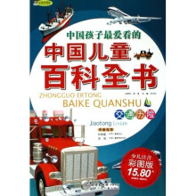 中国儿童百科全书:交通历险(注音彩图版)