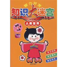 智力开发知识大迷宫：人类世界