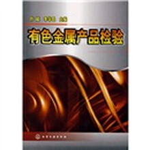 有色金属产品检验
