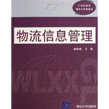 21世纪物流理论与实务前沿:物流信息管理