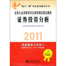 2011证券从业资格考试全真预测试卷及解析:证券投资分析